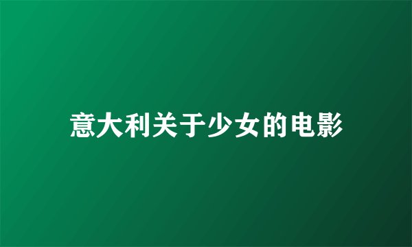 意大利关于少女的电影