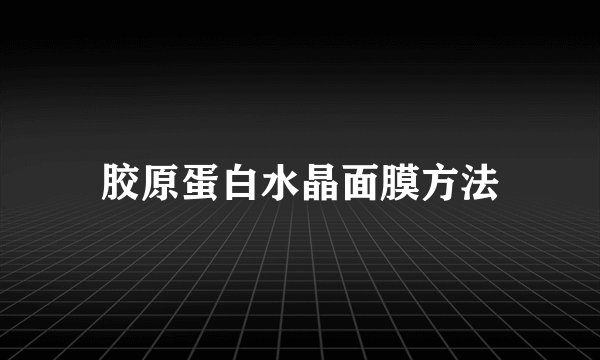 胶原蛋白水晶面膜方法