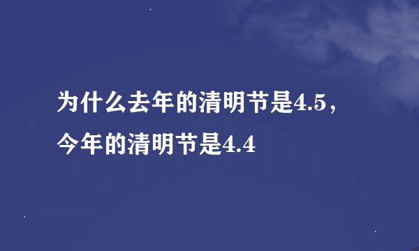 为什么去年的清明节是4.5，今年的清明节是4.4
