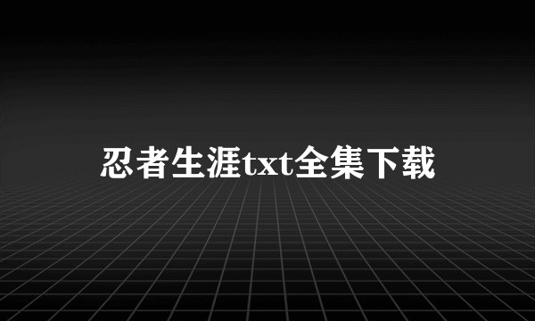 忍者生涯txt全集下载