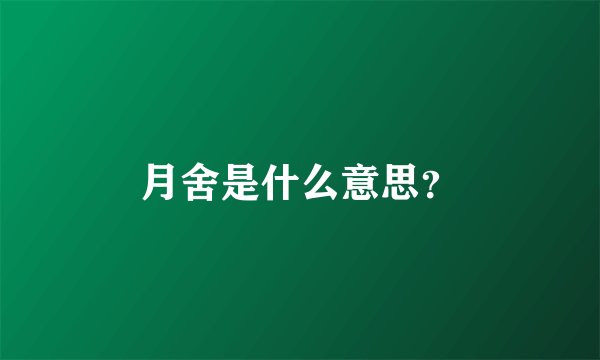 月舍是什么意思？