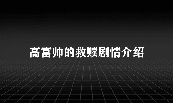 高富帅的救赎剧情介绍