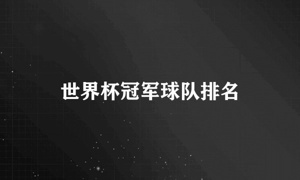 世界杯冠军球队排名