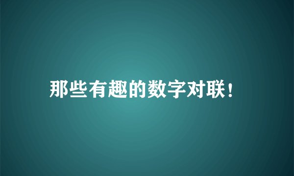 那些有趣的数字对联!