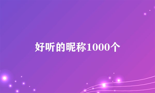 好听的昵称1000个
