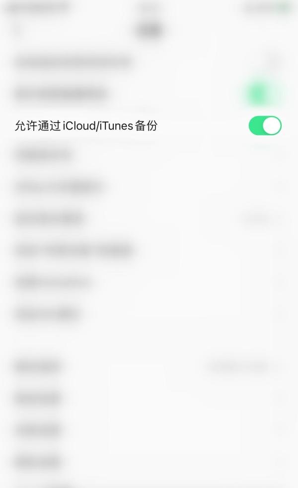 如何关闭QQ音乐允许通过iCloud/iTunes备份