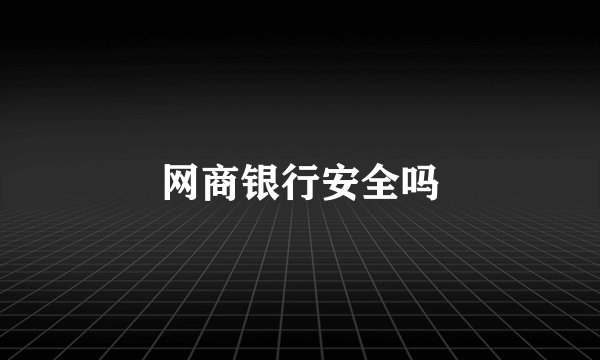 网商银行安全吗