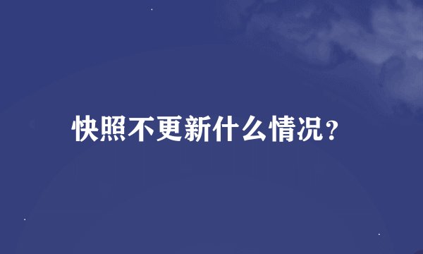 快照不更新什么情况？