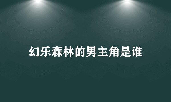 幻乐森林的男主角是谁