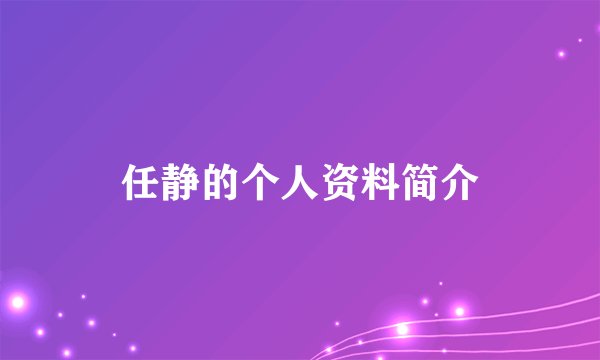 任静的个人资料简介