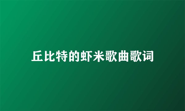 丘比特的虾米歌曲歌词