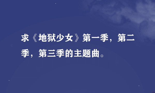求《地狱少女》第一季，第二季，第三季的主题曲。