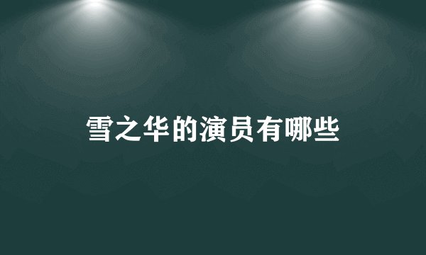 雪之华的演员有哪些