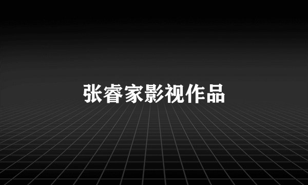 张睿家影视作品