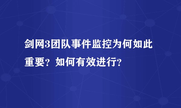 剑网3团队事件监控为何如此重要？如何有效进行？