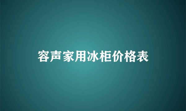 容声家用冰柜价格表