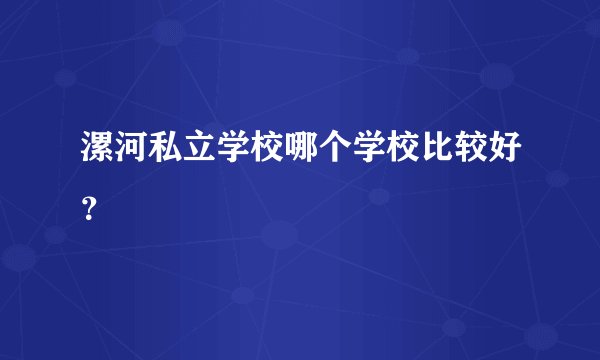 漯河私立学校哪个学校比较好？