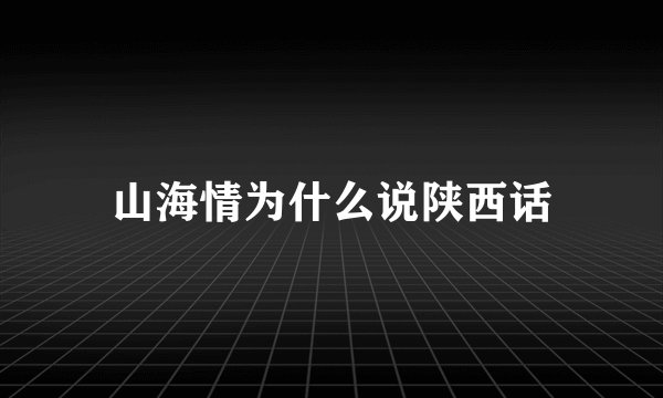 山海情为什么说陕西话