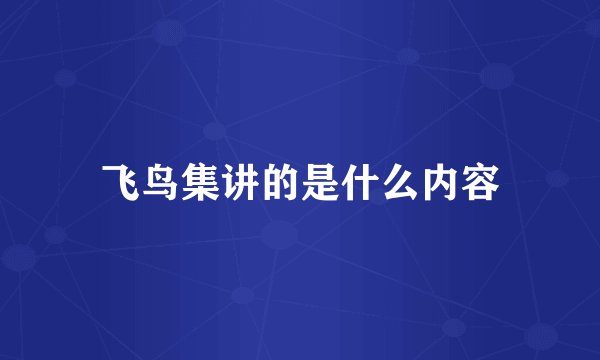 飞鸟集讲的是什么内容