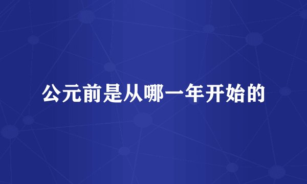 公元前是从哪一年开始的