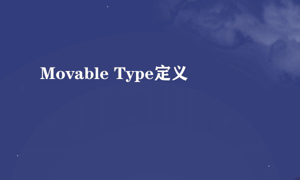 Movable Type定义
