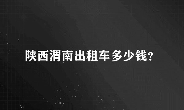 陕西渭南出租车多少钱？