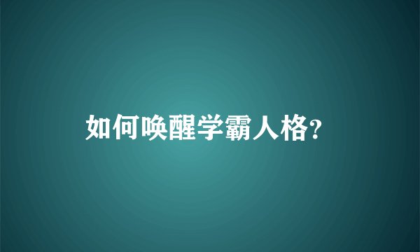 如何唤醒学霸人格？