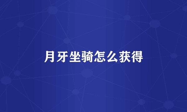 月牙坐骑怎么获得