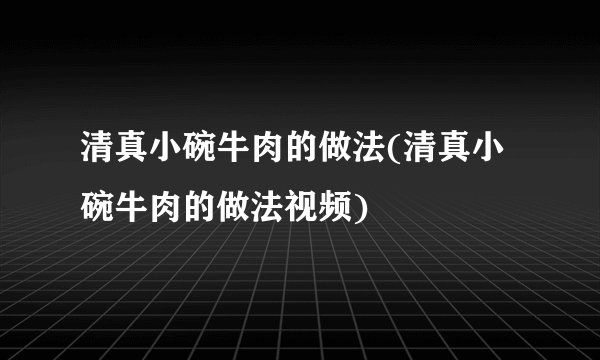 清真小碗牛肉的做法(清真小碗牛肉的做法视频)