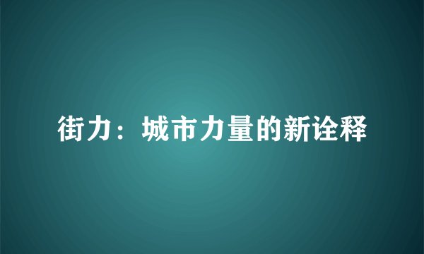 街力：城市力量的新诠释