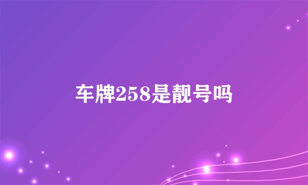 车牌258是靓号吗
