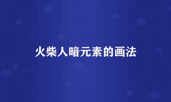 火柴人暗元素的画法