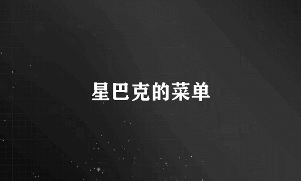 星巴克的菜单