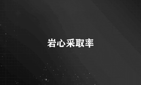 岩心采取率