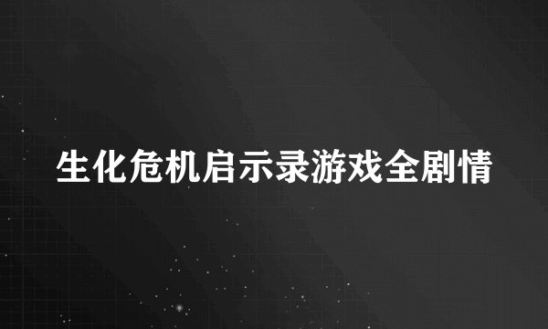 生化危机启示录游戏全剧情