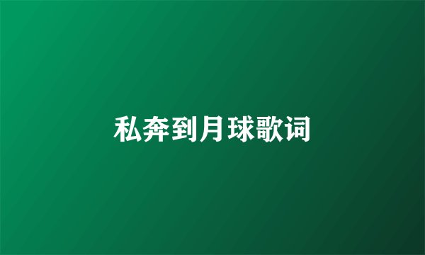 私奔到月球歌词
