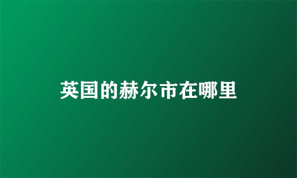 英国的赫尔市在哪里