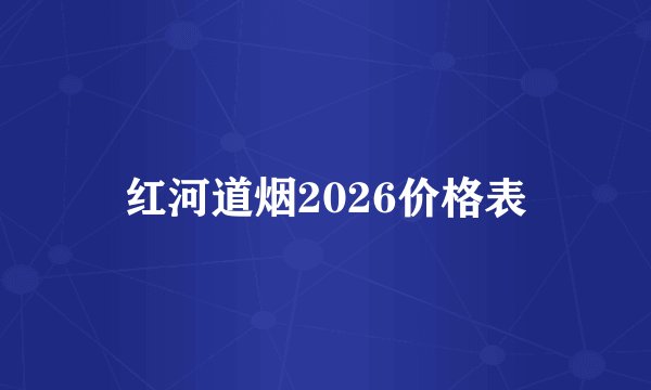红河道烟2026价格表