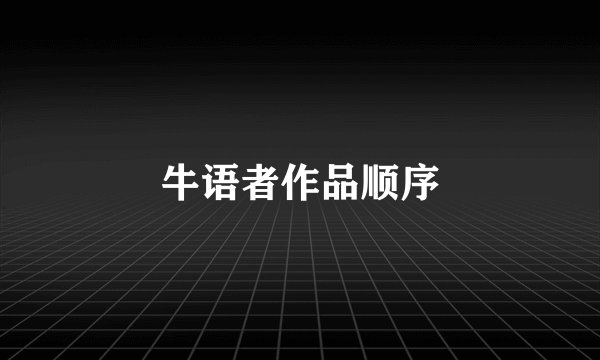 牛语者作品顺序