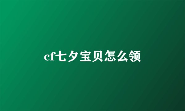 cf七夕宝贝怎么领