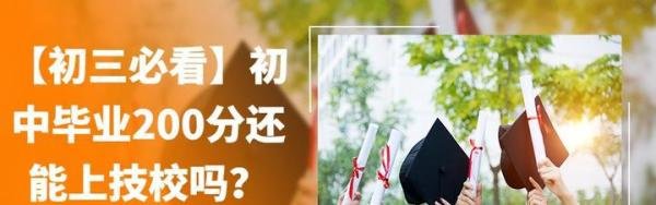 昆明技师学院：【初三必看】初中毕业200分还能上技校吗？