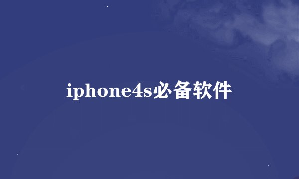iphone4s必备软件