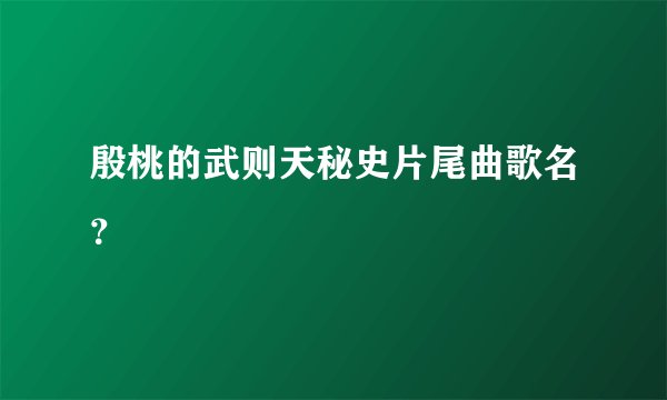殷桃的武则天秘史片尾曲歌名？