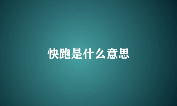 快跑是什么意思