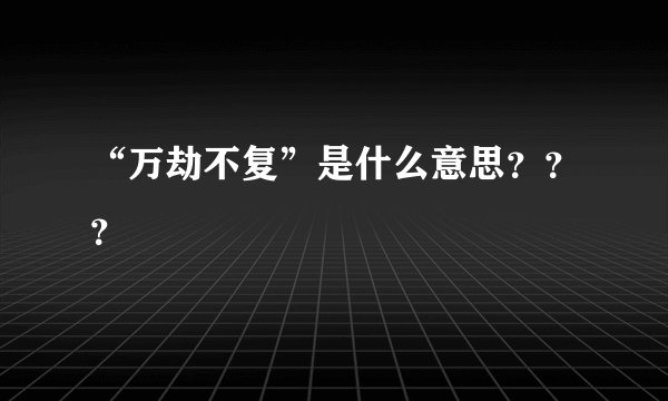 “万劫不复”是什么意思？？？