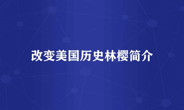 改变美国历史林樱简介