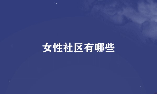 女性社区有哪些