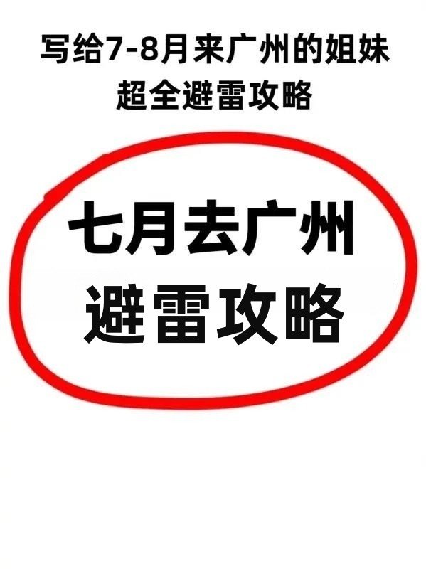 写给7-8月来广州的姐妹超全避雷攻略