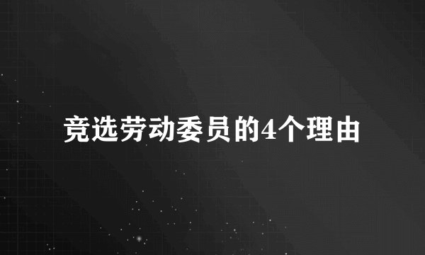 竞选劳动委员的4个理由