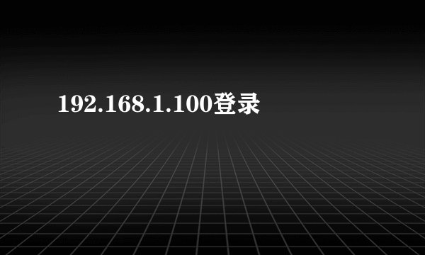 192.168.1.100登录